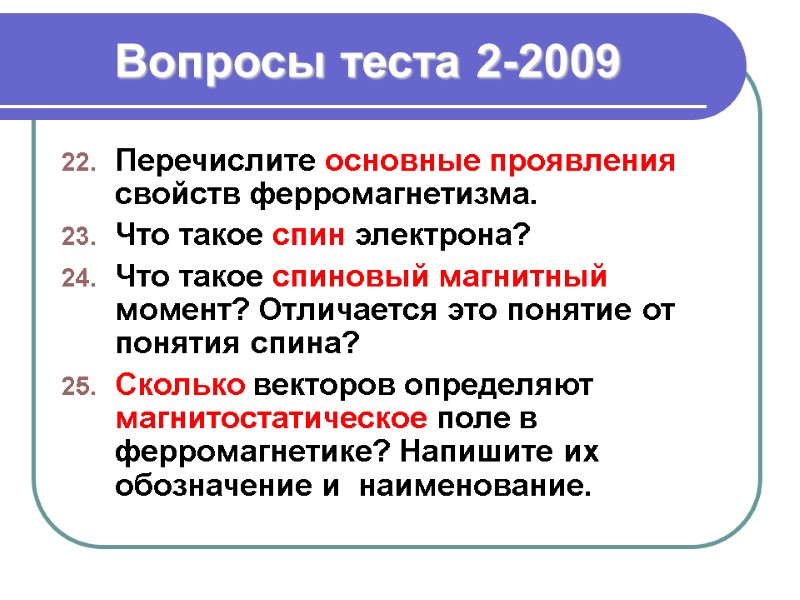 Вопросы теста 2-2009 Перечислите основные проявления свойств ферромагнетизма. Что такое спин электрона?  Что